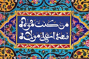 حضور فعال شهرداری منطقه ۴ در میهمانی بزرگ ۱۰ کیلومتری عید غدیر