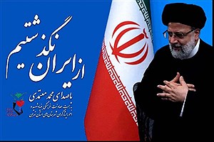 نماهنگ «از ایران نگذشتیم» با صدای محمد معتمدی را ببینید