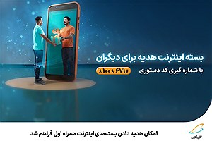 امکان هدیه دادن بسته‌های اینترنت همراه اول فراهم شد