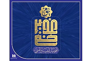 غدیرخم، فصل‌الخطاب هدایت و غایت رحمت