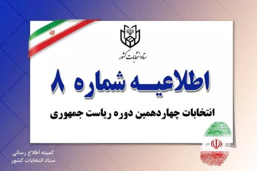 تصویر ستاد انتخابات کشور اطلاعیه جدید صادر کرد