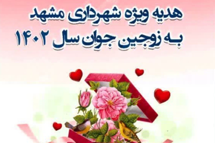 تصویر طرح با هم و هدیه شهرداری مشهد به زوج های جوان
