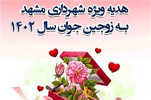 طرح با هم و هدیه شهرداری مشهد به زوج های جوان