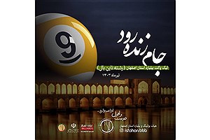 پس از سال‌ها  لیگ بیلیارد استان اصفهان راه‌اندازی شد
