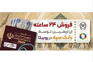 فروش ارزاربعین بانک سپه به صورت ۲۴ ساعته در روبیکا