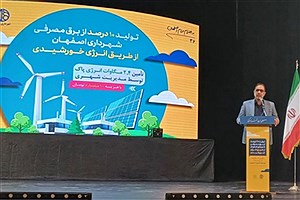 اقدام جالب شهرداری اصفهان در جهت تامین تمام برق مصرف خود