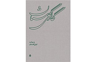 آیین رونمایی کتاب «گالری گلستان»