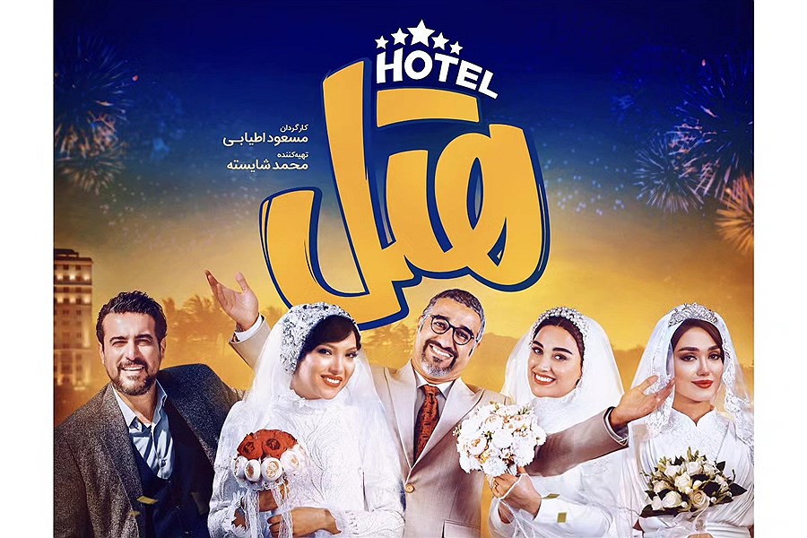 تصویر پخش فیلم «هتل» پژمان جمشیدی به زودی از شبکه نمایش خانگی