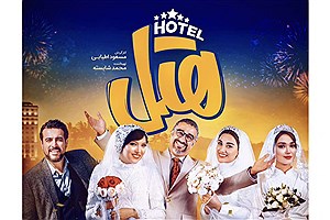 پخش فیلم «هتل» پژمان جمشیدی به زودی از شبکه نمایش خانگی