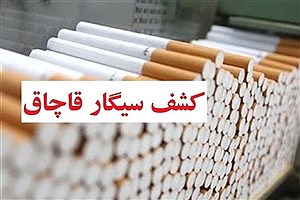 کشف دخانیات قاچاق از یک انباری در محدوده خیابان فدائیان تهران