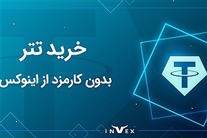 خرید تتر بدون کارمزد از صرافی ارز دیجیتال اینوکس