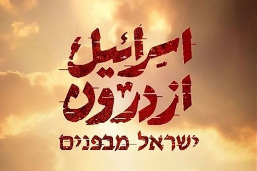تصویر مستند «اسرائیل از درون» به آنتن رسید&#47; بازخوانی شهادت «هنیه»