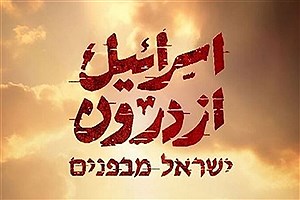 مستند «اسرائیل از درون» به آنتن رسید&#47; بازخوانی شهادت «هنیه»