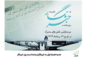 هدیه همراه اول به خبرنگاران به‌ مناسبت روز خبرنگار