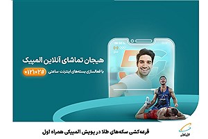 قرعه‌کشی سکه‌های طلا در پویش المپیکی همراه اول