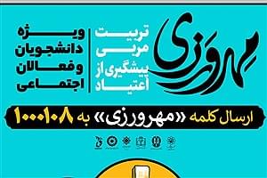 فراخوان طرح تربیت مربی پیشگیری از اعتیاد منتشر شد