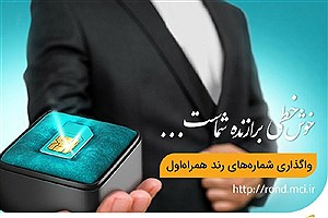 آغاز دور جدید حراج شماره‌های رند همراه اول