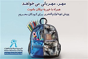 چشم‌انتظاری بیش از دو هزار و ۷۰۰ کودک برای کوله‌پشتی‌های نیکان