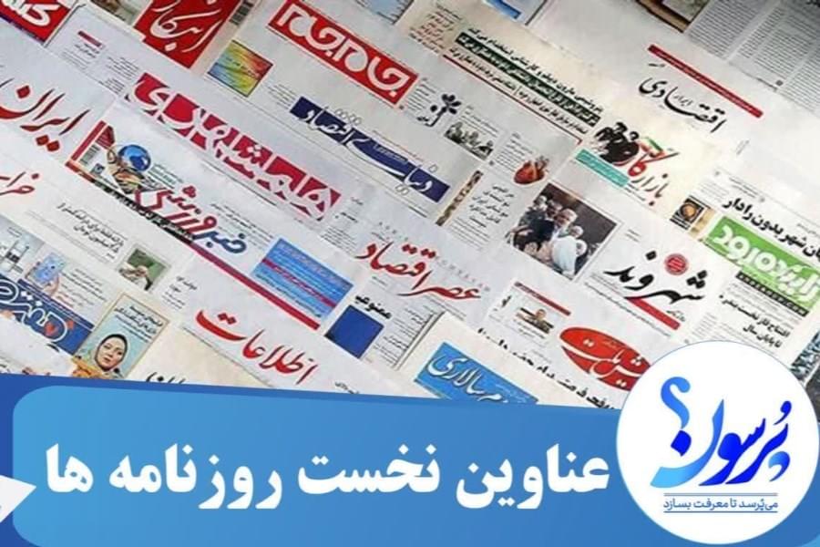 عناوین نخست روزنامه های امروز چهارشنبه 24 مرداد ماه 1403&#47; ببینید