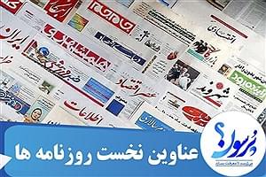 عناوین نخست روزنامه های کشور سه شنبه 23 مرداد ماه 1403&#47; ببینید