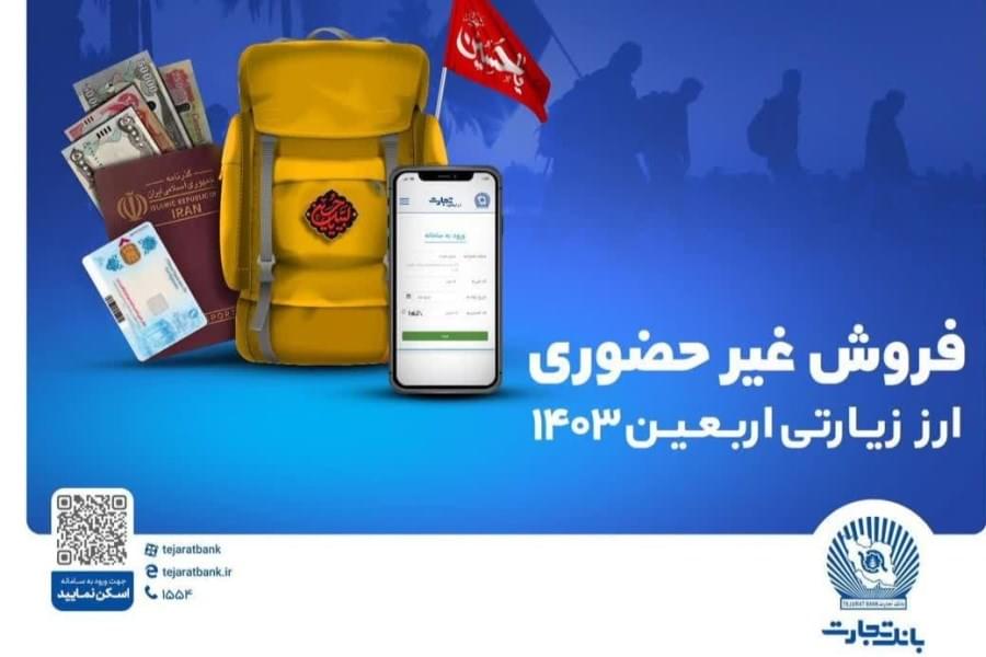 ارز اربعین را از بانک تجارت بگیرید؛ حتی روز جمعه