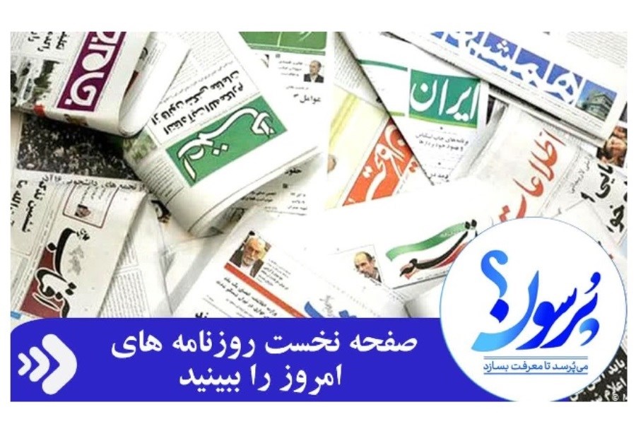 صفحه نخست روزنامه های امروز چهارشنبه 07 شهریور ماه 1403&#47; ببینید