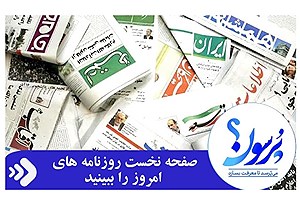 صفحه نخست روزنامه های امروز پنجشنبه 10 آبان ماه 1403&#47; ببینید