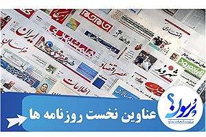 عناوین نخست روزنامه های امروز دوشنبه 07 آبان ماه 1403&#47; ببینید