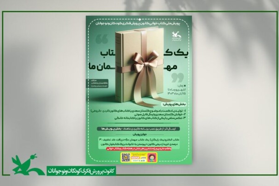 آغاز پویش ملی کتابخوانی کانون پرورش فکری کودکان