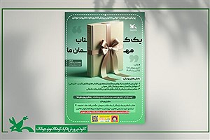 آغاز پویش ملی کتابخوانی کانون پرورش فکری کودکان