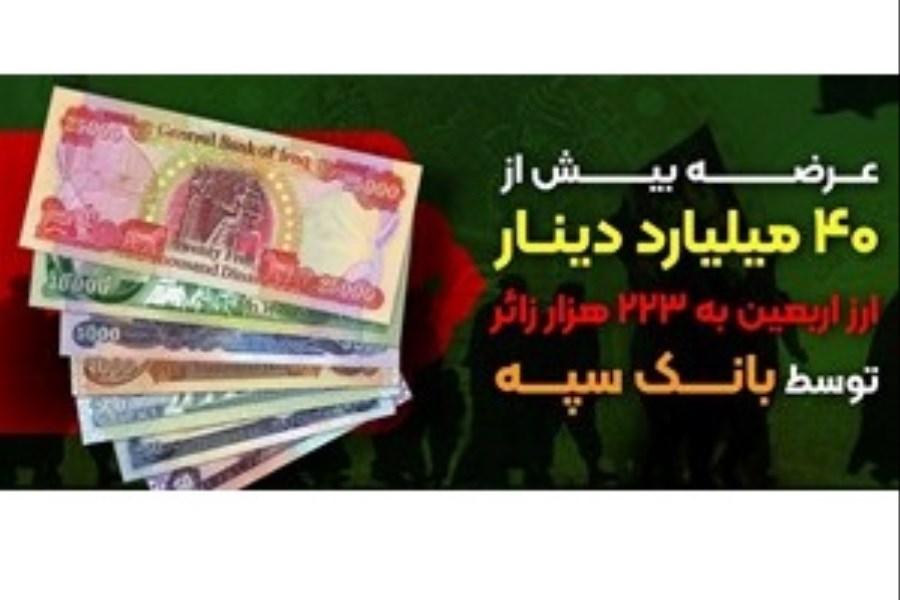 تصویر عرضه بیش از 40 میلیارد دینار ارز اربعین به زائران توسط بانک سپه