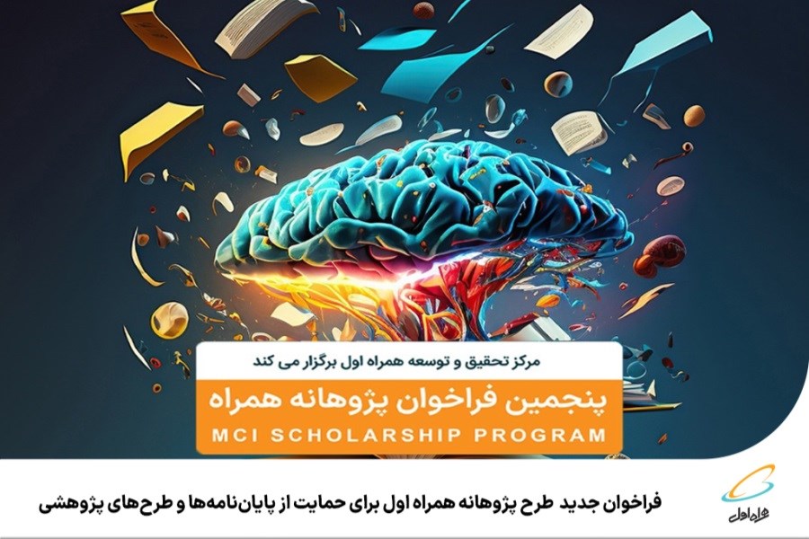 فراخوان جدید طرح پژوهانه همراه اول برای حمایت از پایان‌نامه‌ها و طرح‌های پژوهشی