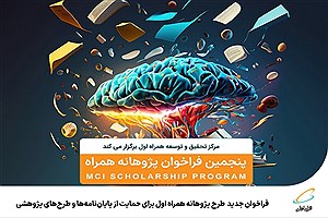 فراخوان جدید طرح پژوهانه همراه اول برای حمایت از پایان‌نامه‌ها و طرح‌های پژوهشی