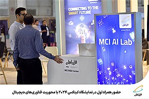 حضور همراه اول در نمایشگاه کیتکس 2024 با محوریت فناوری‌های دیجیتال