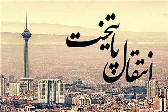 انتقال پایتخت مشکلی را حل نمی‌کند&#47; آقای رئیس‌جمهور بهتر است مأموریت دومی هم به معاون‌اول خود بدهد