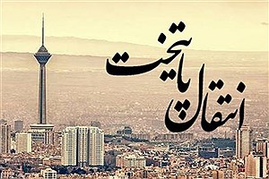 آیا انتقال پایتخت با صدها هزار میلیارد تومان کاری منطقی وعملی است؟