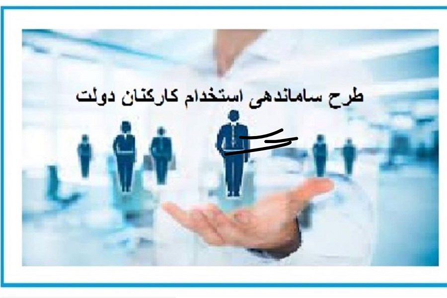 تصویر نامه یک نماینده به آملی لاریجانی درباره ساماندهی کارکنان دولت