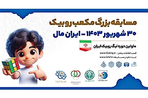 تهران، میزبان نخستین دوره لیگ روبیک ایران