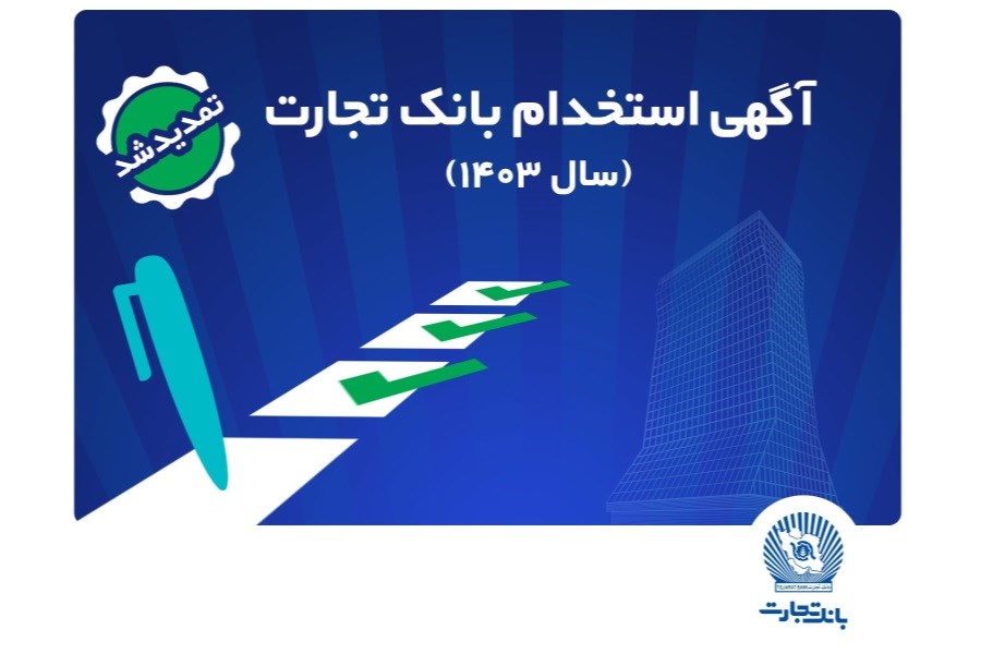 تصویر بانک تجارت مهلت ثبت‌نام آزمون استخدامی سال 1403 را تمدید کرد