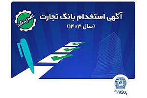 بانک تجارت مهلت ثبت‌نام آزمون استخدامی سال 1403 را تمدید کرد