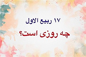 مناسبت 17 ربیع الاول و تاریخ هفدهم ماه ربیع الاول