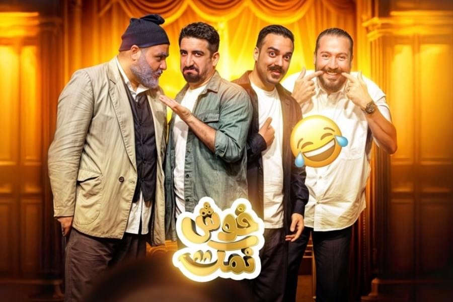 برنامه تلویزیونی «خوش نمک»  امشب ویژه پخش می شود