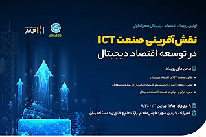 برگزاری نخستین رویداد اقتصاد دیجیتال همراه اول