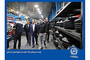 محصولات &quot;نو&quot; بانک تجارت در خدمت بنگاه‌های تولیدی کردستان