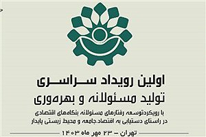 زمان برگزاری اولین رویداد تولید مسئولانه و بهره‌وری مشخص شد
