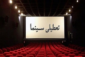 فوری&#47; تعطیلی سینماها در کشور