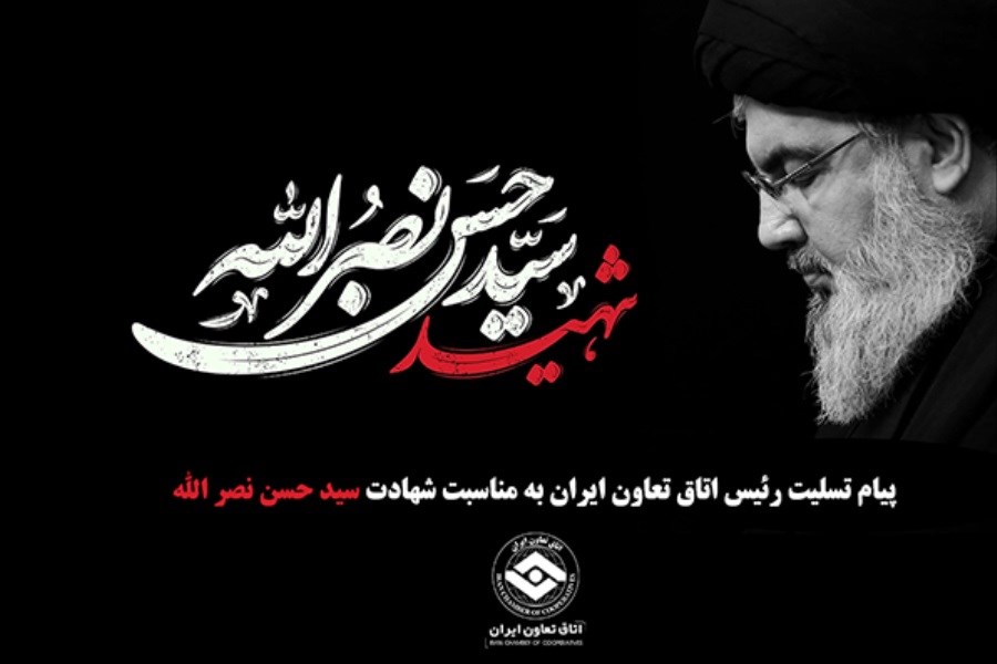 تصویر پیام تسلیت رئیس اتاق تعاون ایران به مناسبت شهادت سیدحسن نصرالله