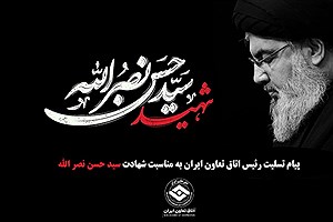 پیام تسلیت رئیس اتاق تعاون ایران به مناسبت شهادت سیدحسن نصرالله