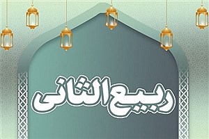 آداب مهم روز اول ماه ربیع الثانی