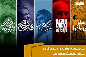 اعلام اسامی فیلم‌های دوره سوم گروه سینمای فرهنگ